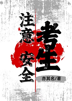 考生注意安全