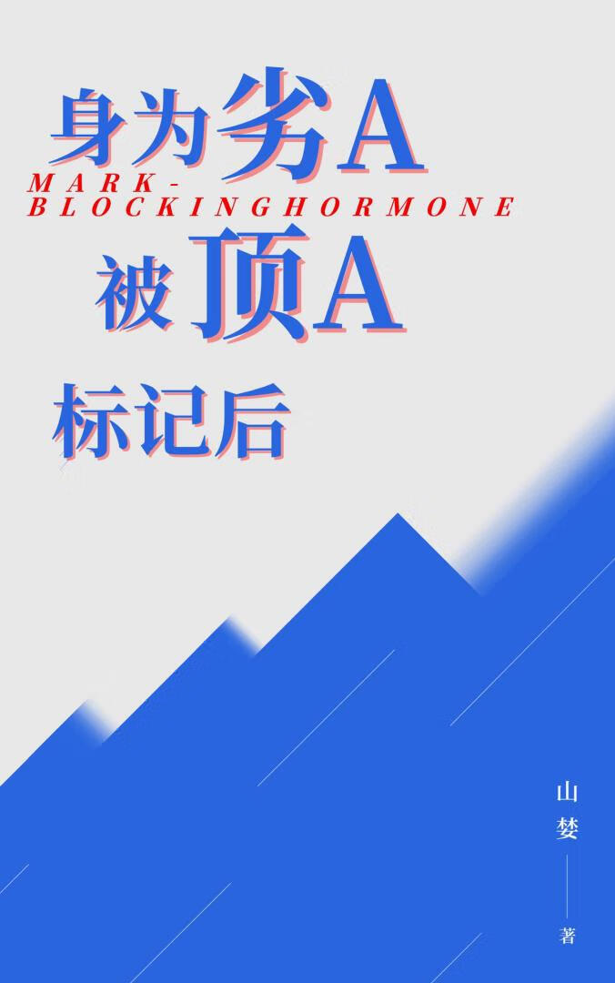 《身为劣A被顶A标记后