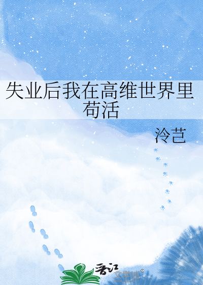 失业后我在高维世界里苟活