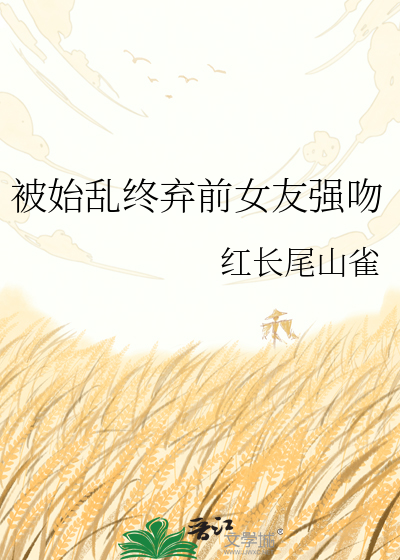 被始乱终弃前女友强吻