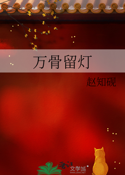 万骨留灯