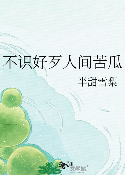 不识好歹人间苦瓜