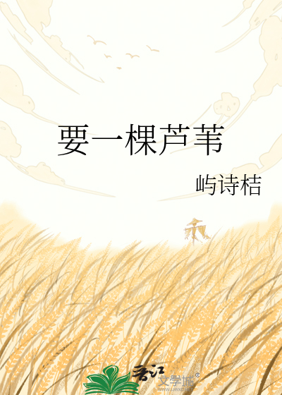 要一棵芦苇
