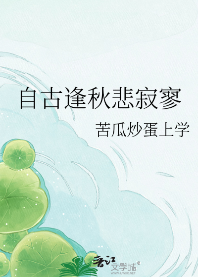 自古逢秋悲寂寥