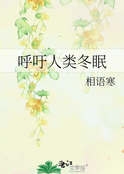 呼吁人类冬眠
