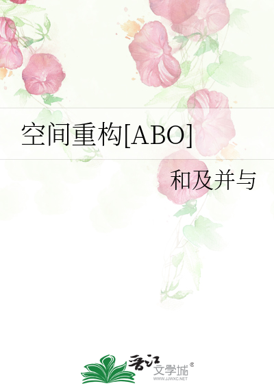 空间重构[ABO]