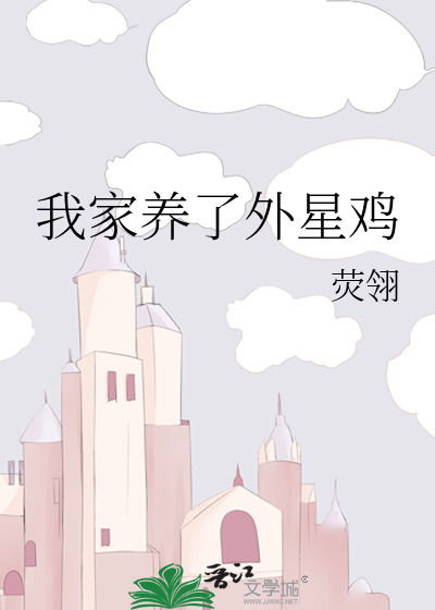 我家养了外星鸡