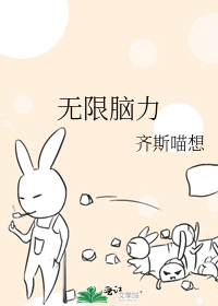无限脑力