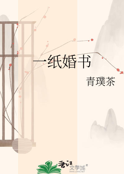 一纸婚书