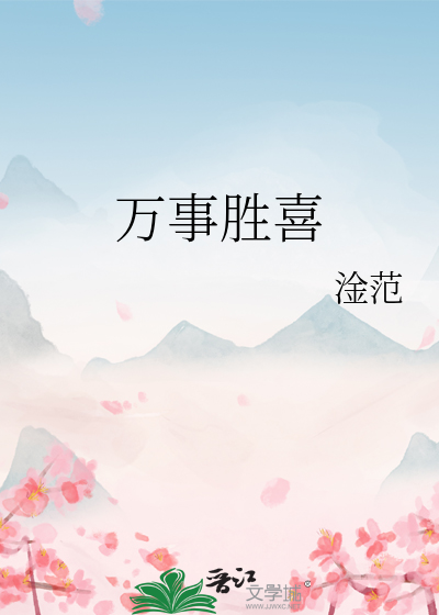 万事胜喜