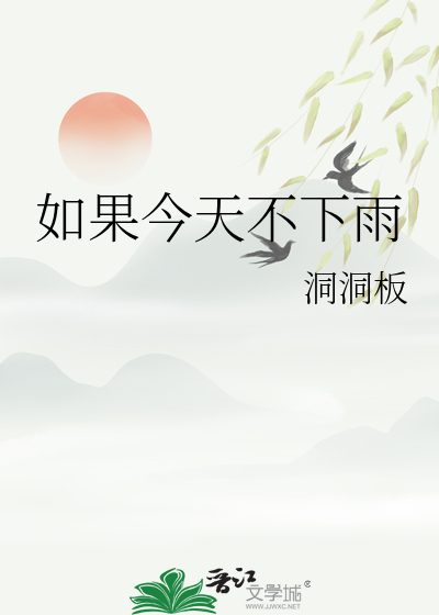 如果今天不下雨