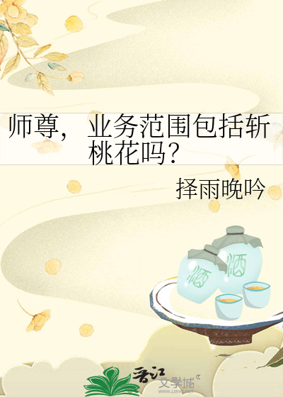 师尊，业务范围包括斩桃花吗？