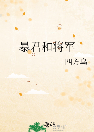 暴君和将军