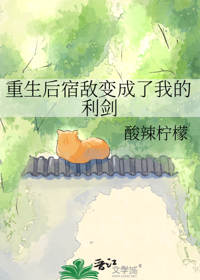 重生后宿敌变成了我的利剑