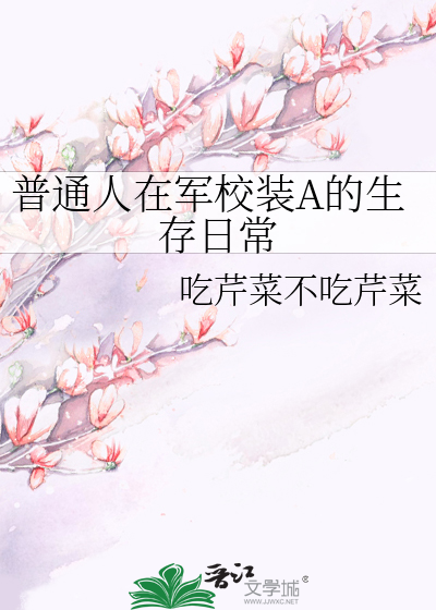 普通人在军校装A的生存日常
