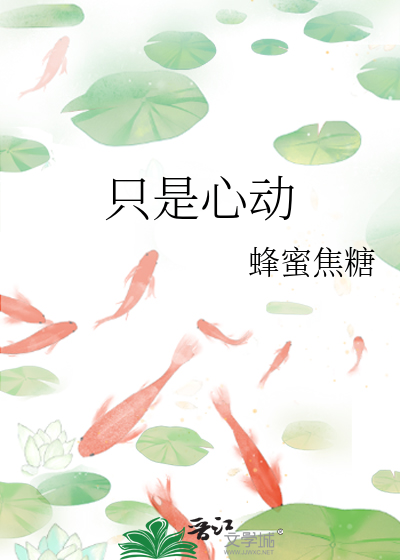 只是心动