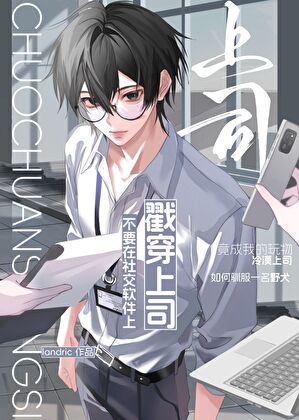 渣攻匿名和毒舌上司网恋后