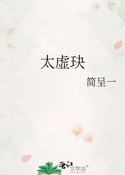 太虚玦
