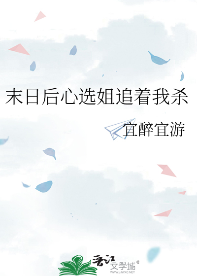 末日后心选姐追着我杀