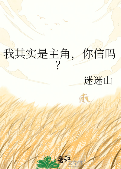 我其实是主角，你信吗？