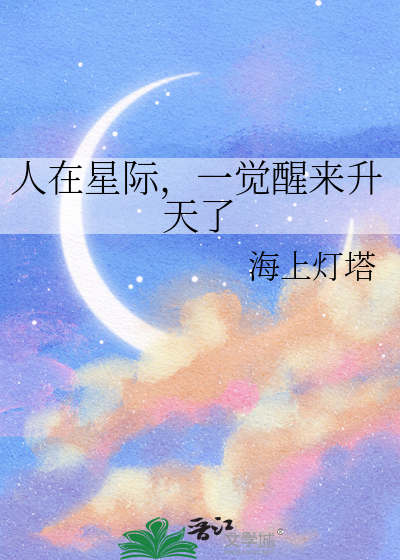 人在星际，一觉醒来升天了