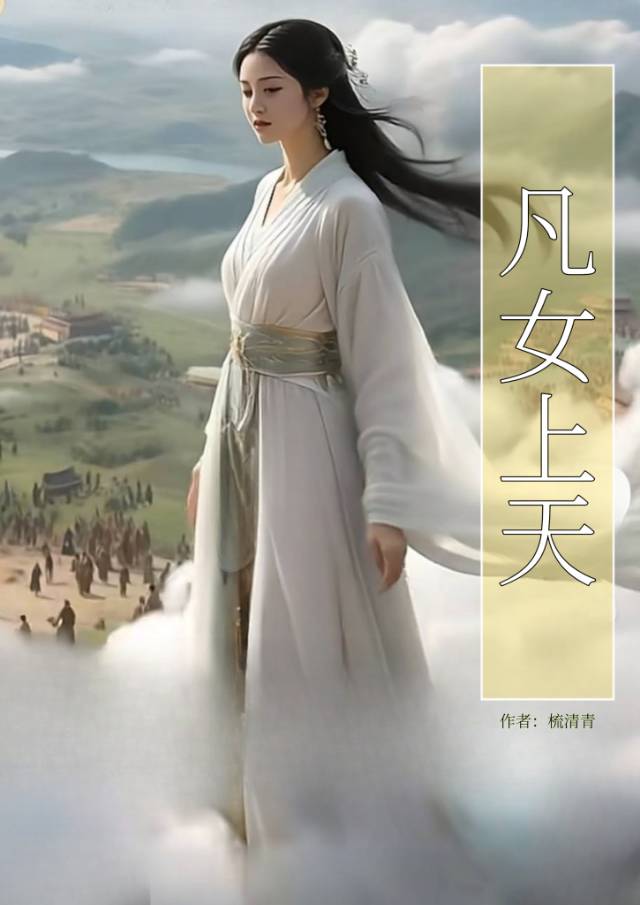 凡女上天