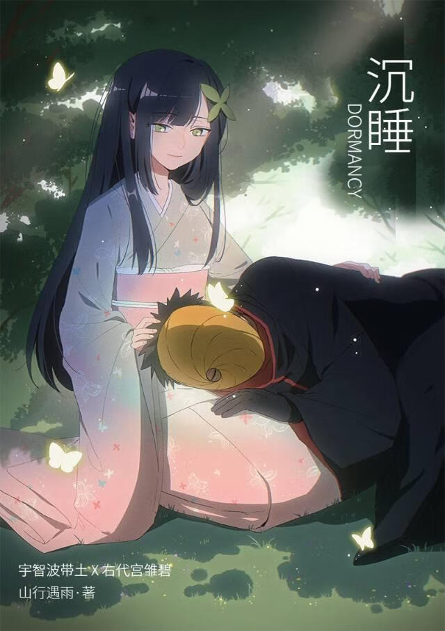 沉睡DORMANCY