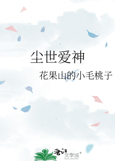 尘世爱神
