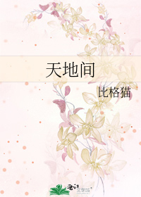 天地间