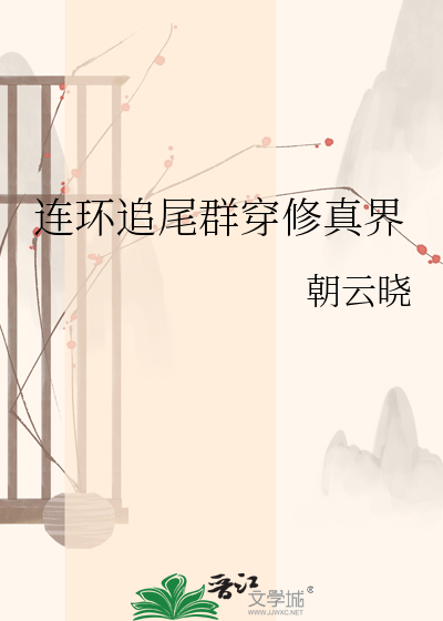 连环追尾群穿修真界