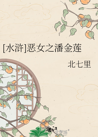 [水浒]恶女之潘金莲