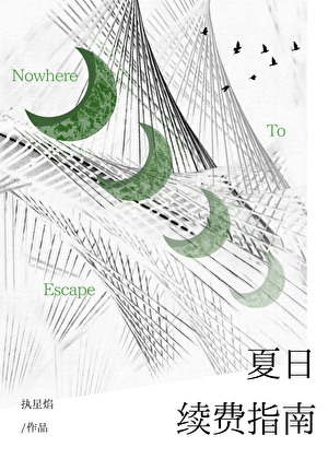 夏日续费指南