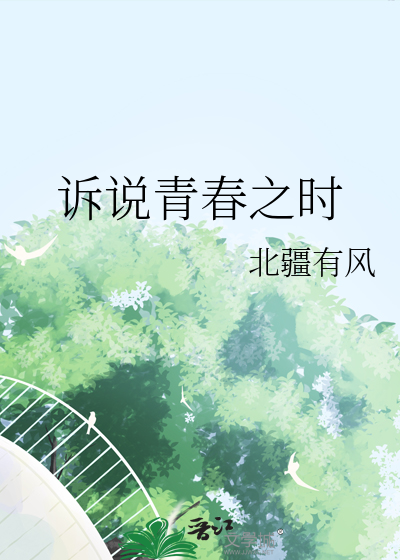 诉说青春之时
