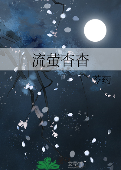 流萤杳杳
