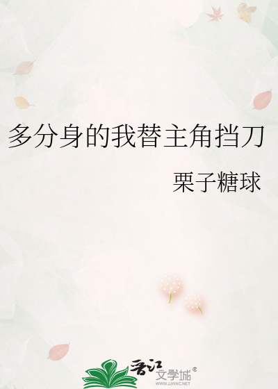多分身的我替主角挡刀