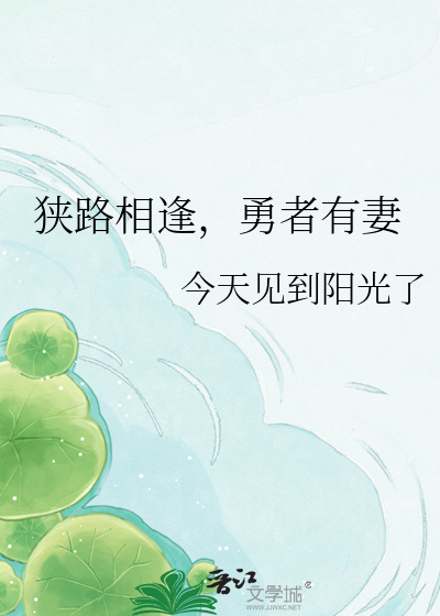 狭路相逢，勇者有妻