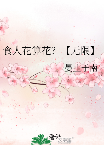 食人花算花？【无限】