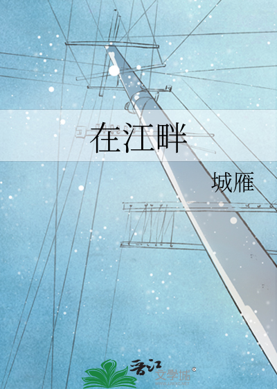 在江畔