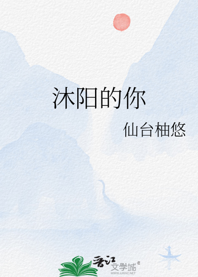 沐阳的你