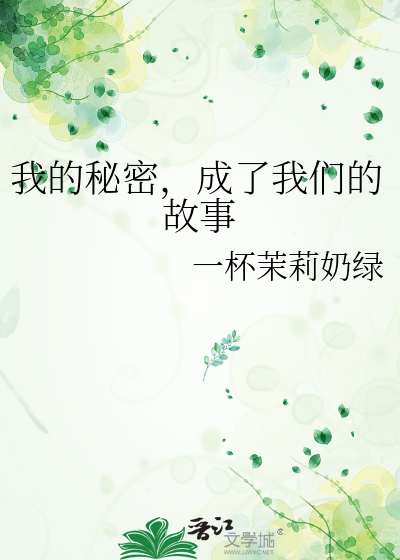 我的秘密，成了我们的故事