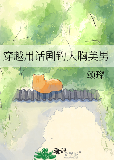 穿越用话剧钓大胸美男