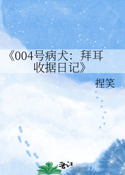 《004号病犬：拜耳收据日记