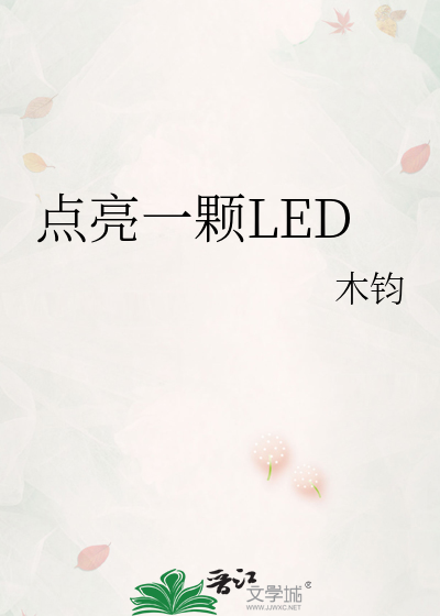 点亮一颗LED
