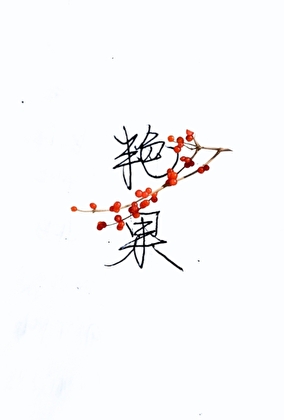 艳果