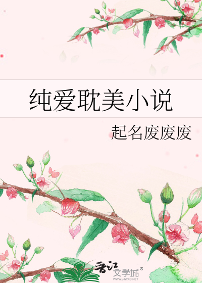 纯爱耽美小说