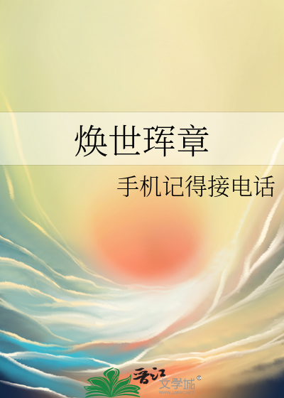 焕世珲章
