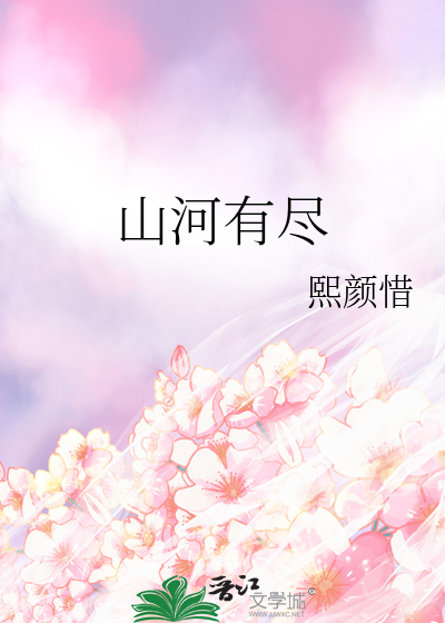 山河有尽
