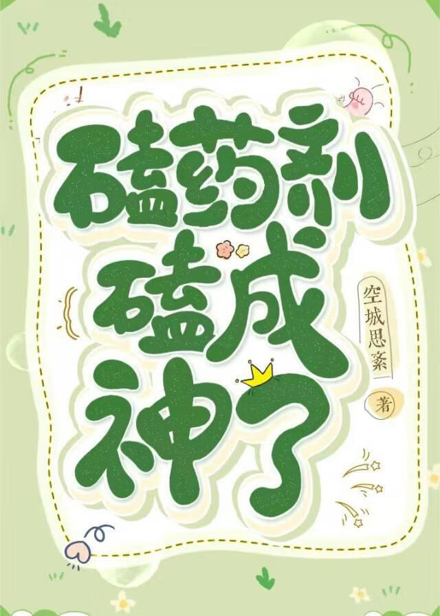 磕药剂磕成神了