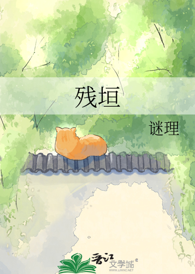 残垣