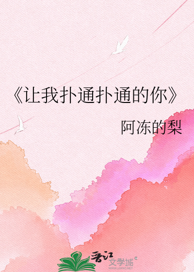 《让我扑通扑通的你